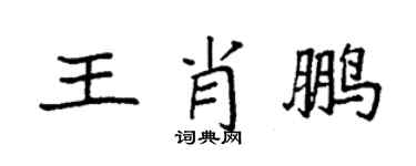 袁強王肖鵬楷書個性簽名怎么寫
