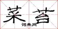 范連陞菜苔隸書怎么寫
