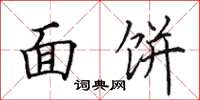 田英章麵餅楷書怎么寫