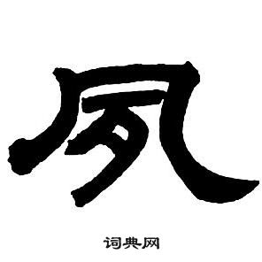 鄧石如在隸書字帖中寫的夙