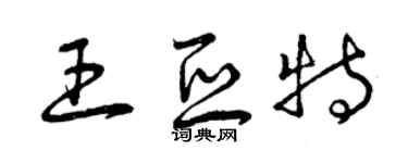 曾慶福王亞特草書個性簽名怎么寫
