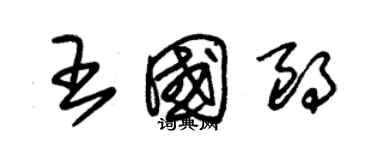 朱錫榮王國朗草書個性簽名怎么寫