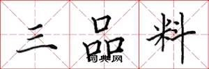 田英章三品料楷書怎么寫