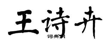 翁闓運王詩卉楷書個性簽名怎么寫