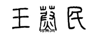 曾慶福王蔚民篆書個性簽名怎么寫