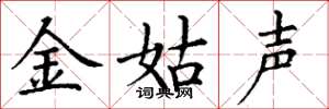 丁謙金姑聲楷書怎么寫