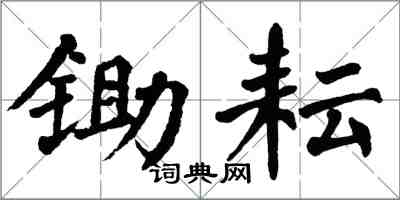 翁闓運鋤耘楷書怎么寫