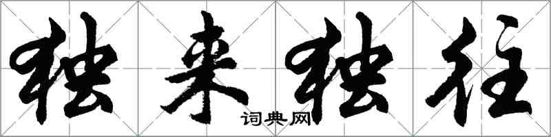 胡問遂獨來獨往行書怎么寫