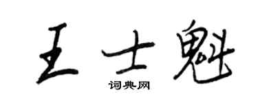 王正良王士魁行書個性簽名怎么寫