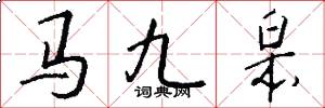 馬九皋怎么寫好看