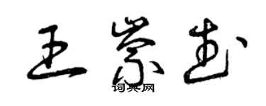 曾慶福王崇武草書個性簽名怎么寫