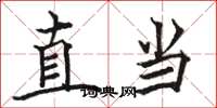 駱恆光直當楷書怎么寫