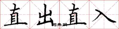 丁謙直出直入楷書怎么寫