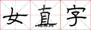 曾慶福女直字隸書怎么寫