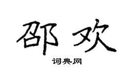 袁強邵歡楷書個性簽名怎么寫