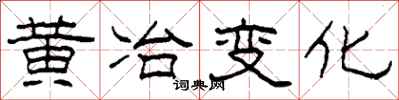柯春海黃冶變化隸書怎么寫