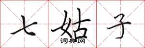 田英章七姑子楷書怎么寫