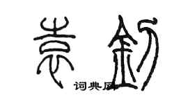 陳墨袁釗篆書個性簽名怎么寫