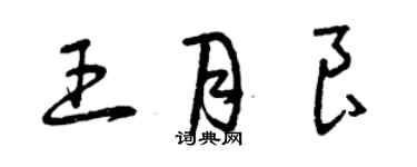 曾慶福王月良草書個性簽名怎么寫