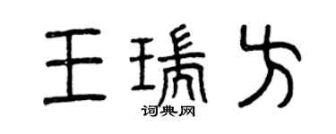 曾慶福王瑞方篆書個性簽名怎么寫