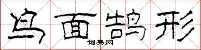 柯春海鳥面鵠形隸書怎么寫