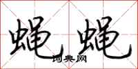 荊霄鵬蠅蠅行書怎么寫