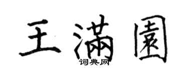 何伯昌王滿園楷書個性簽名怎么寫