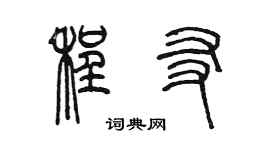 陳墨程友篆書個性簽名怎么寫