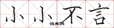 駱恆光小小不言楷書怎么寫