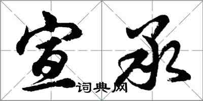 胡問遂宣承行書怎么寫