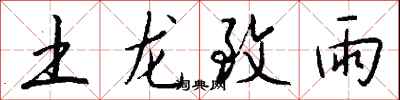 土龍致雨怎么寫好看