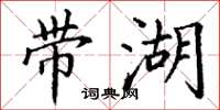 丁謙帶湖楷書怎么寫