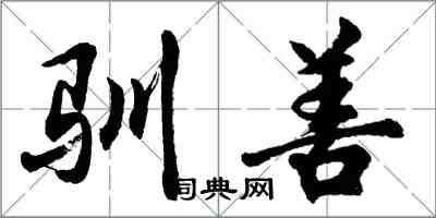 胡問遂馴善行書怎么寫