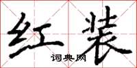 丁謙紅裝楷書怎么寫