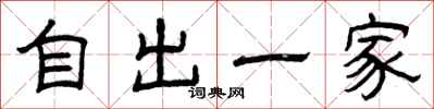 曾慶福自出一家隸書怎么寫