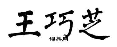 翁闓運王巧芝楷書個性簽名怎么寫