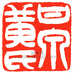 “甘泉黃氏”篆刻印章