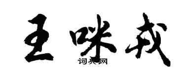 胡問遂王咪戎行書個性簽名怎么寫