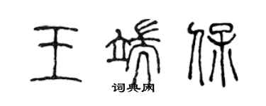 陳聲遠王端保篆書個性簽名怎么寫