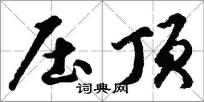 胡問遂壓頂行書怎么寫