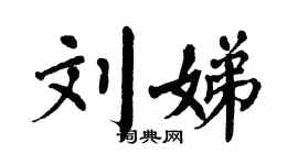 翁闓運劉娣楷書個性簽名怎么寫