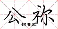 荊霄鵬公禰楷書怎么寫