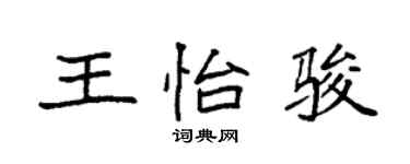 袁強王怡駿楷書個性簽名怎么寫