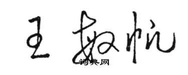 駱恆光王敏帆草書個性簽名怎么寫