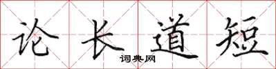 田英章論長道短楷書怎么寫