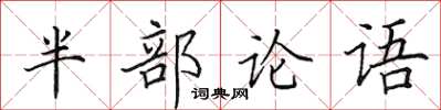 田英章半部論語楷書怎么寫