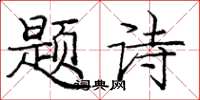 龐中華題詩楷書怎么寫