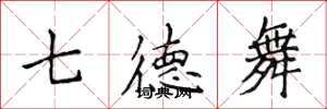 侯登峰七德舞楷書怎么寫