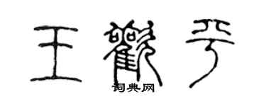 陳聲遠王歡平篆書個性簽名怎么寫