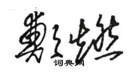 駱恆光鄭燃草書個性簽名怎么寫